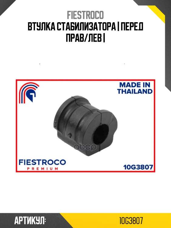 Втулка стабилизатора | перед прав/лев |