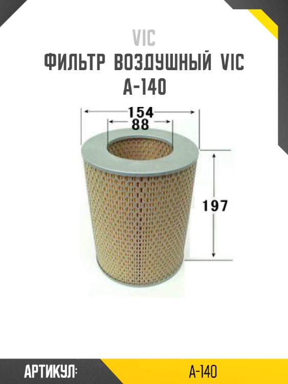 Фильтр  воздушный  vic  a-140