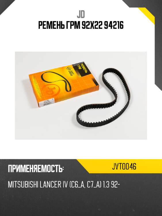 Ремень грм 92х22 94216 jd jvt0046