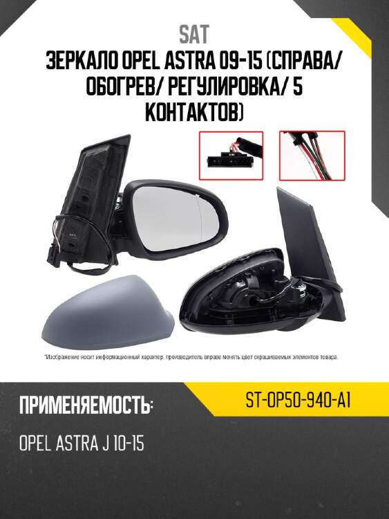 Зеркало opel astra 09-15 справа sat st-op50-940-a1
