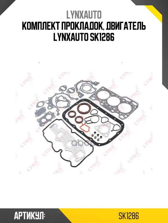 Комплект прокладок, двигатель lynxauto sk1286