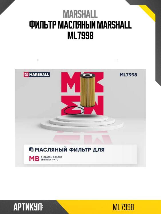 Фильтр масляный marshall ml7998