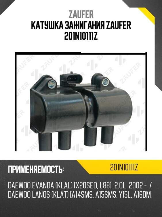 Катушка зажигания zaufer 201n10111z