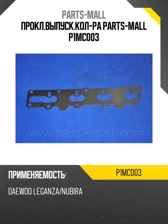 Прокл.выпуск.кол-ра parts-mall p1mc003