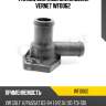 Фланец системы охлаждения vernet wf0062