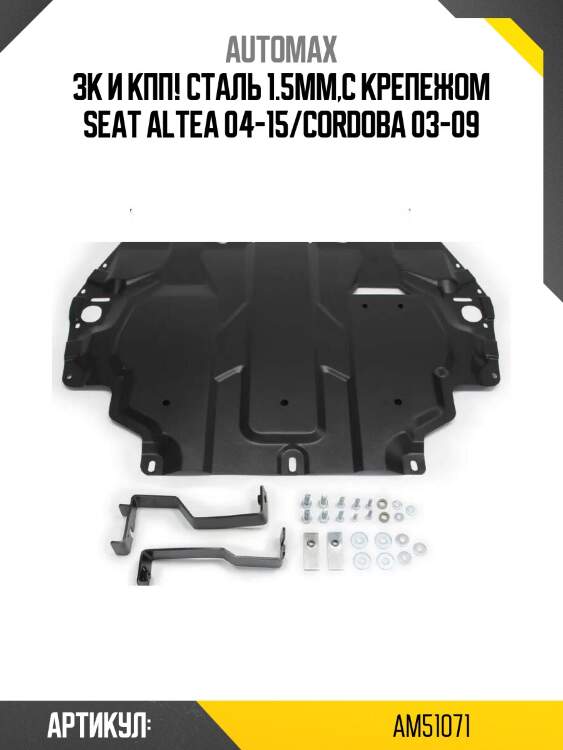 Зк и кпп! сталь 1.5мм,с крепежом\ seat altea 04-15/cordoba 03-09