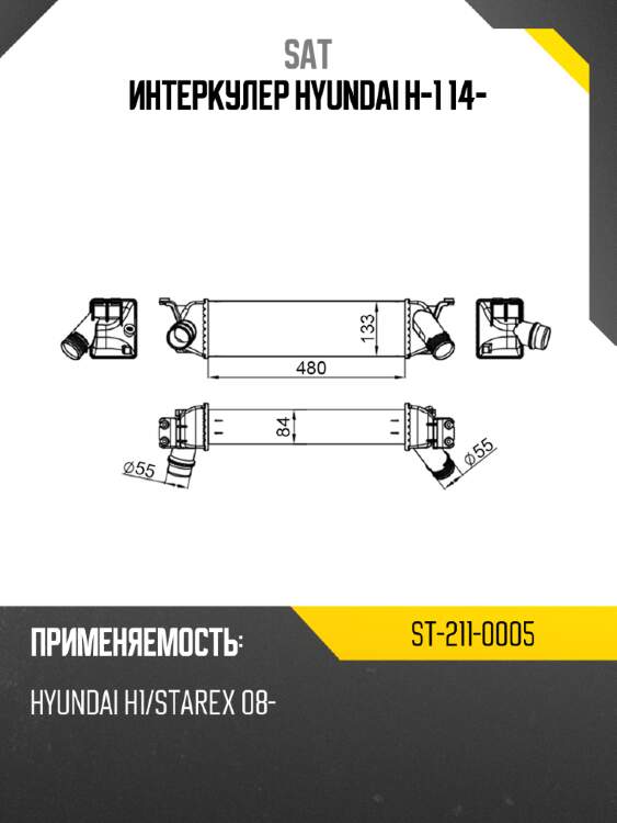 Интеркулер hyundai h-1 14- sat st-211-0005