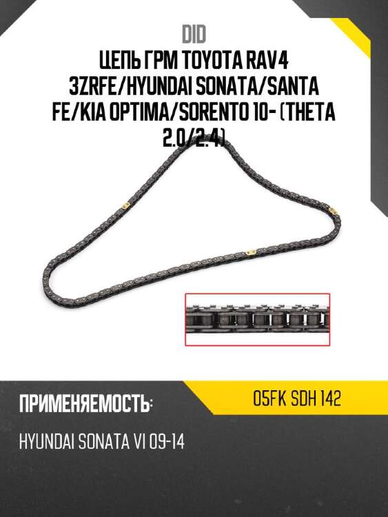 Did цепь грм toyota rav4 3zrfe did 05fk 05fksdh142