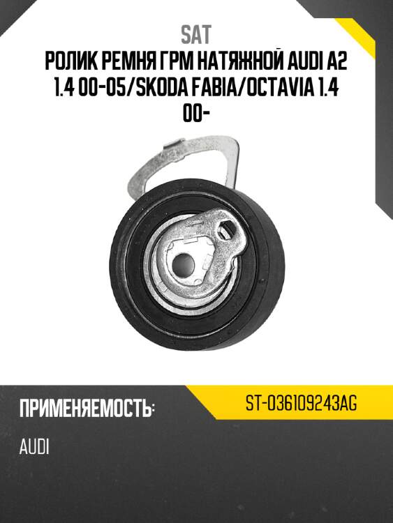 Ролик ремня грм натяжной audi a2 1.4 00-05 sat st-036109243ag