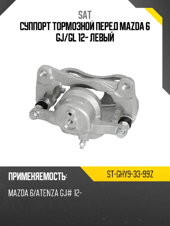 Суппорт тормозной перед mazda 6 gj sat st-ghy9-33-99z