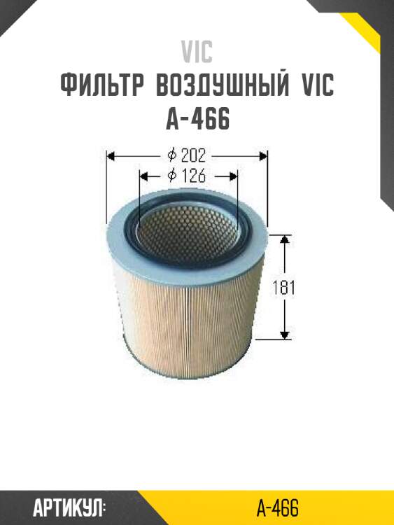 Фильтр  воздушный  vic  a-466