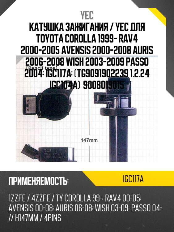 Катушка зажигания  yec igc117a