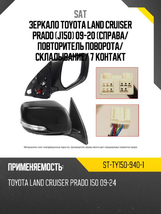 Зеркало toyota land cruiser prado j150 09-20 справа sat st-ty150-940-1