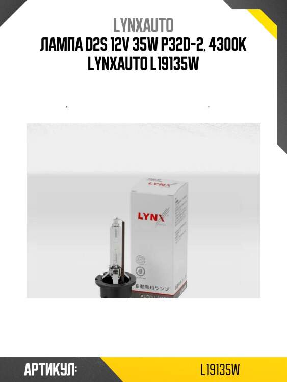 Лампа d2s 12v 35w p32d-2, 4300k lynxauto l19135w