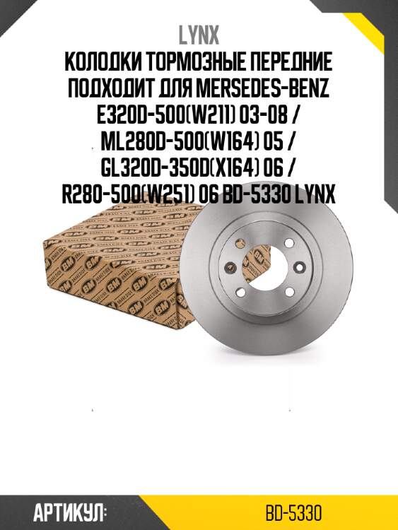 Колодки тормозные передние подходит для mersedes-benz e320d-500(w211) 03-08 / ml280d-500(w164) 05 / gl320d-350d(x164) 06 / r280-500(w251) 06 bd-5330 lynx