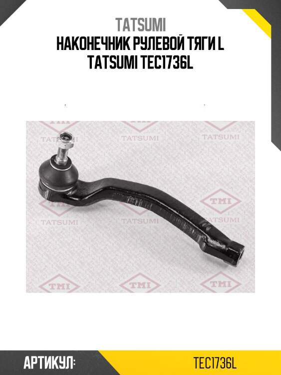 Наконечник рулевой тяги l tatsumi tec1736l