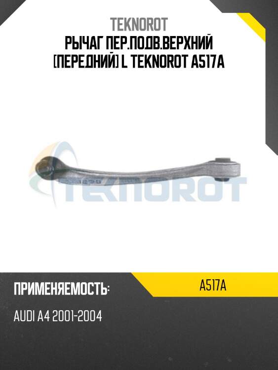 Рычаг пер.подв.верхний [передний] l teknorot a517a