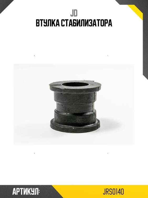 Втулка стабилизатора