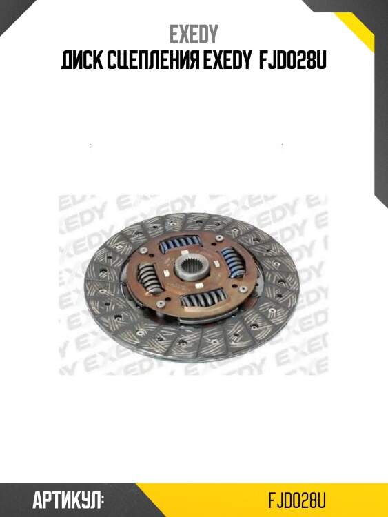 Диск сцепления exedy  fjd028u