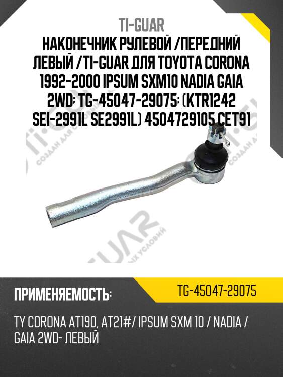 Наконечник рулевой /передний левый /ti-guar для toyota corona 1992-2000 ipsum sxm10 nadia gaia 2wd  tg-45047-29075  (ktr1242 sei-2991l se2991l) 4504729105 cet91