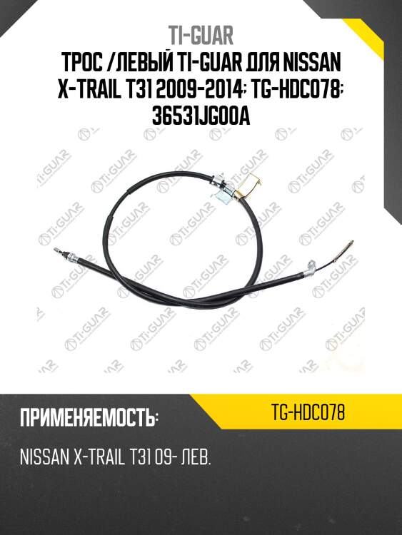 Трос /левый ti-guar для nissan x-trail t31 2009-2014  tg-hdc078  36531jg00a