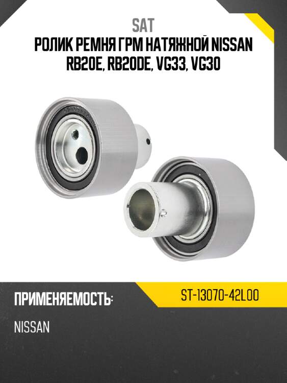 Ролик ремня грм натяжной nissan rb20e, rb20de, vg33, vg30 sat st-13070-42l00