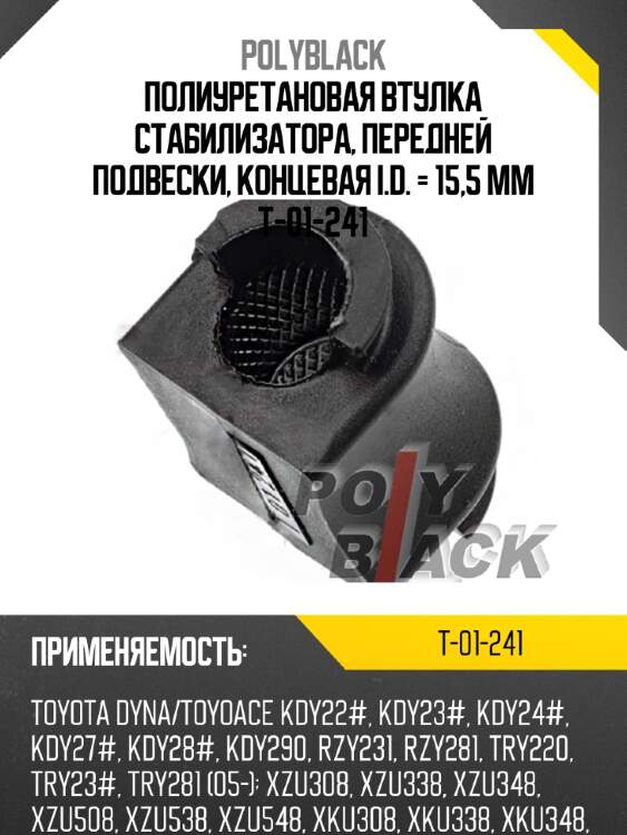 Полиуретановая втулка стабилизатора, передней подвески, концевая i.d. = 15,5 мм t-01-241