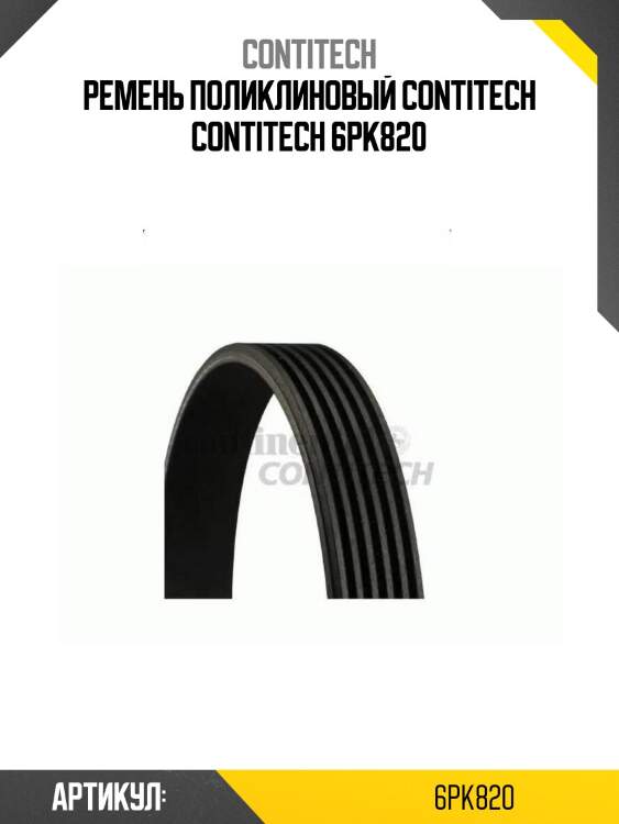 Ремень поликлиновый contitech contitech 6pk820