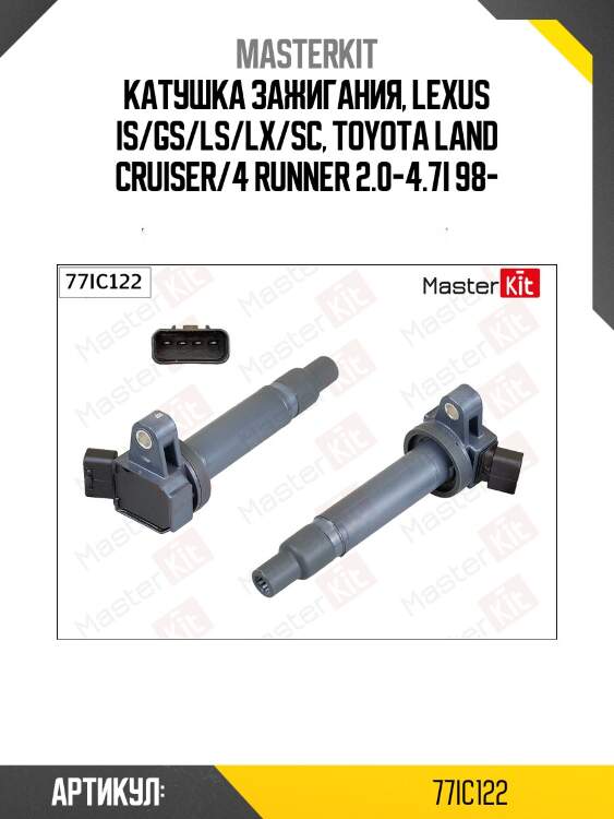Катушка зажигания master kit 77ic122