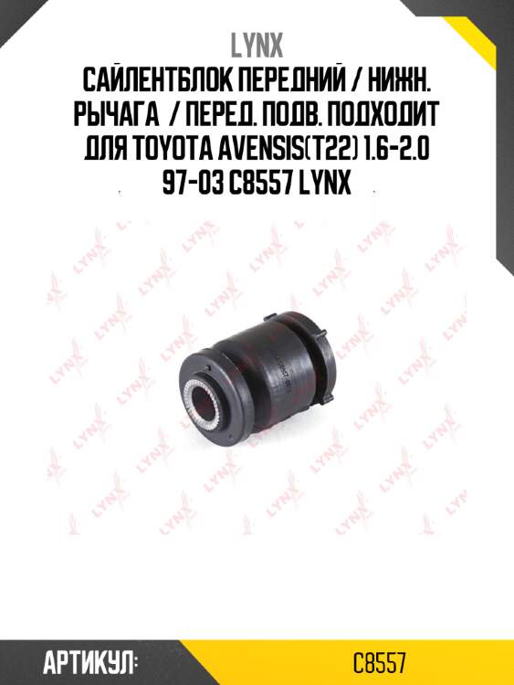 Сайлентблок передний / нижн. рычага  / перед. подв. подходит для toyota avensis(t22) 1.6-2.0 97-03 c8557 lynx