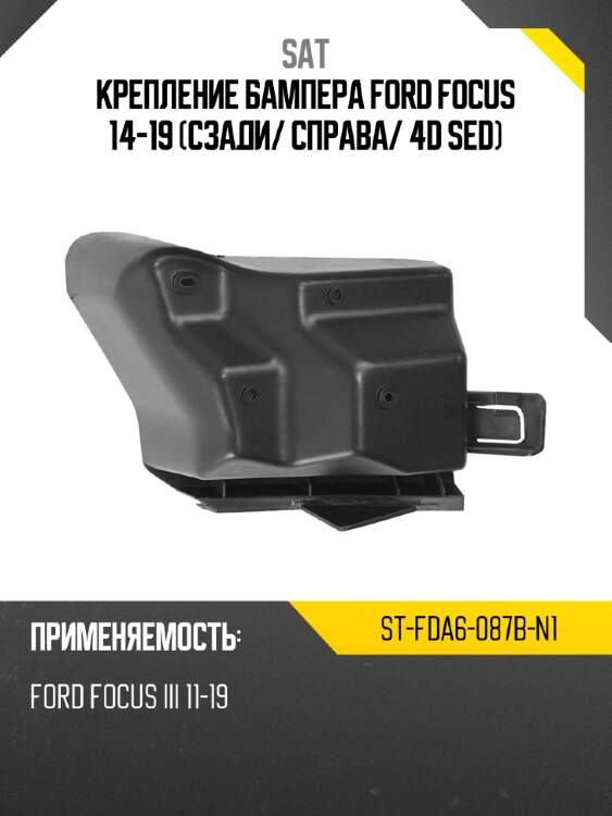 Крепление бампера ford focus 14-19 сзади sat st-fda6-087b-n1