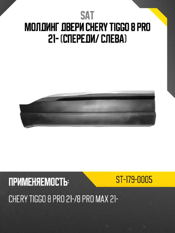 Молдинг двери chery tiggo 8 pro 21- спереди sat st-179-0005