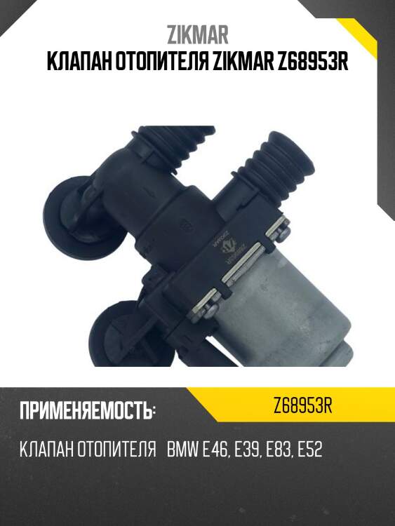 Клапан отопителя zikmar z68953r