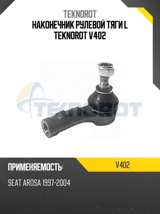 Наконечник рулевой тяги l teknorot v402