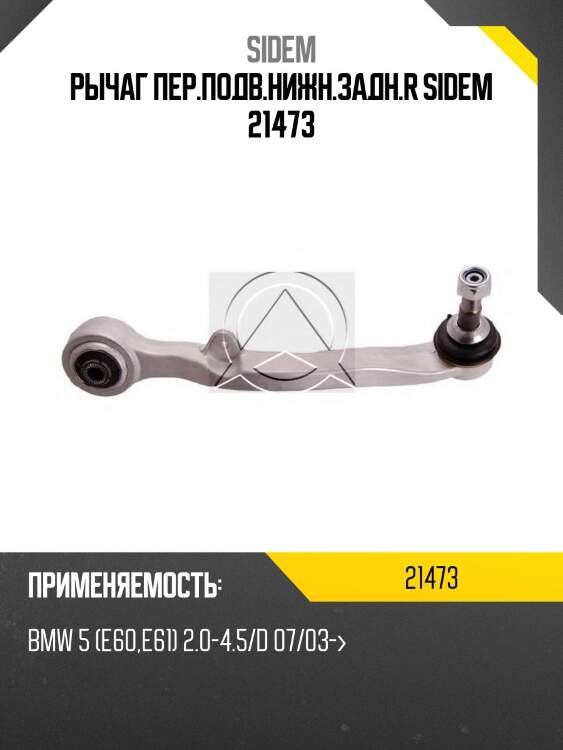 Рычаг пер.подв.нижн.задн.r sidem 21473