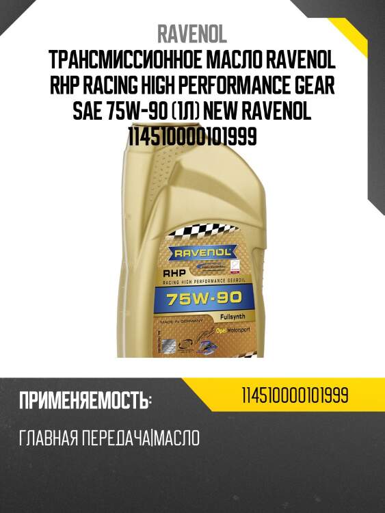 Трансмиссионное масло ravenol rhp racing high performance gear sae 75w-90 (1л) new ravenol 114510000101999