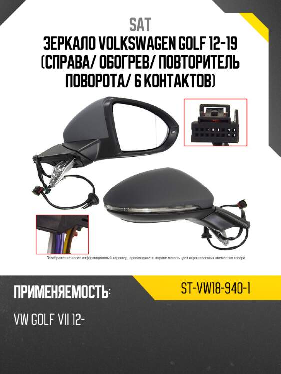 Зеркало volkswagen golf 12-19 справа sat st-vw18-940-1