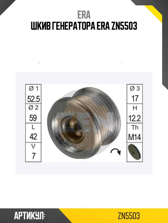 Шкив генератора era zn5503