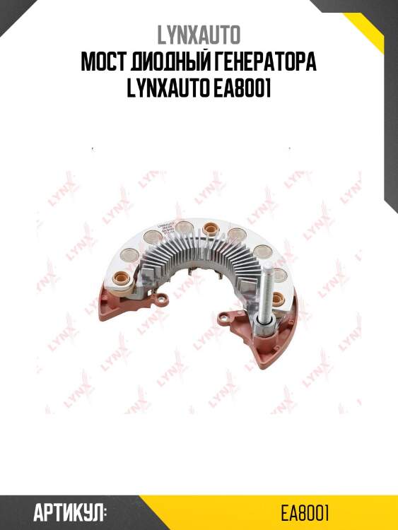 Мост диодный генератора lynxauto ea8001