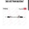 Рейка рулевая master kit 77r046