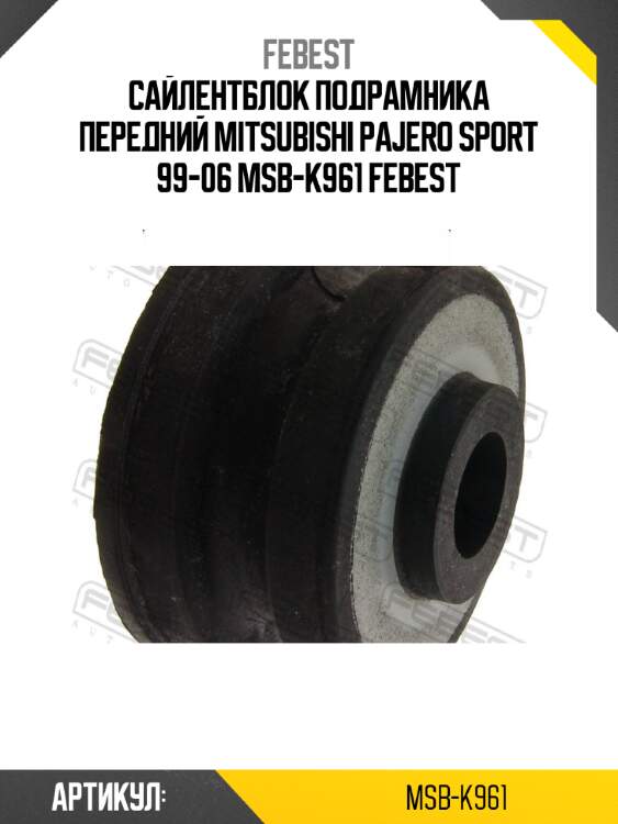 Сайлентблок подрамника передний mitsubishi pajero sport 99-06 msb-k961 febest
