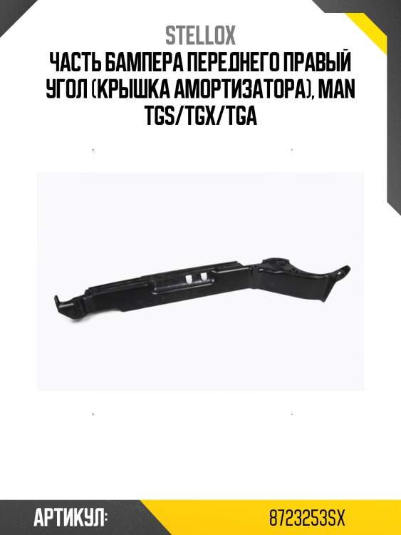 Часть бампера переднего правый угол (крышка амортизатора), man tgs/tgx/tga