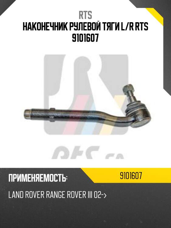Наконечник рулевой тяги l/r rts 9101607