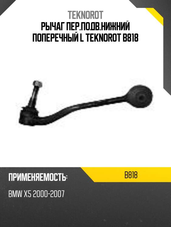 Рычаг пер.подв.нижний поперечный l teknorot b818