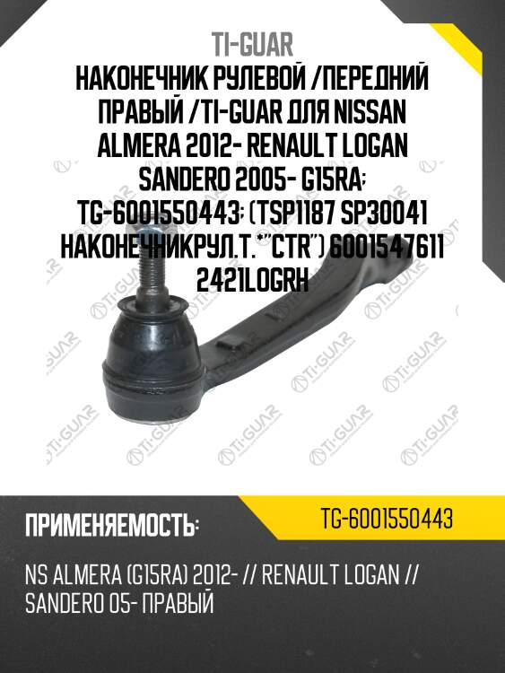 Наконечник рулевой /передний правый /ti-guar для nissan almera 2012- renault logan sandero 2005- g15ra  tg-6001550443  (tsp1187 sp30041 наконечникрул.т.*"ctr") 6001547611 2421logrh