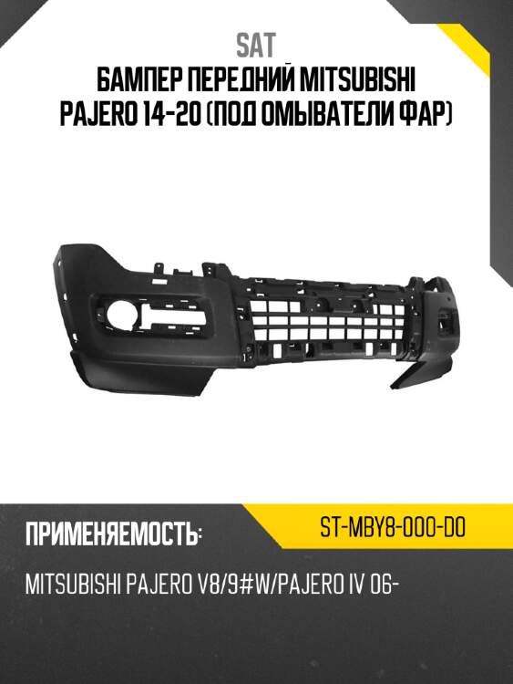 Бампер передний mitsubishi pajero 14-20 под омыватели фар sat st-mby8-000-d0
