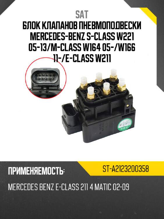 Блок клапанов пневмоподвески mercedes-benz s-class w221 05-13 sat st-a2123200358