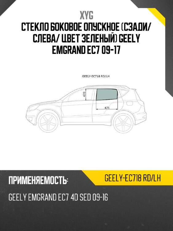Стекло боковое опускное сзади xyg geely-ec718 rd/lh