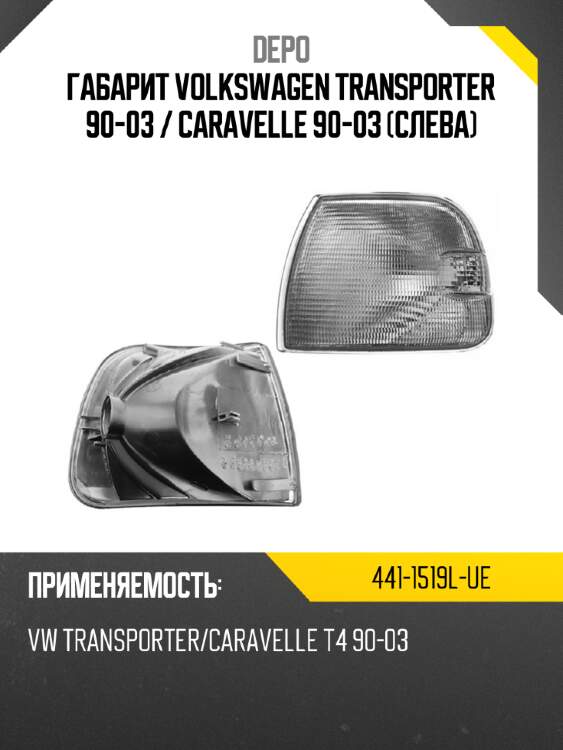 Габарит volkswagen transporter 90-03  depo 441-1519l-ue