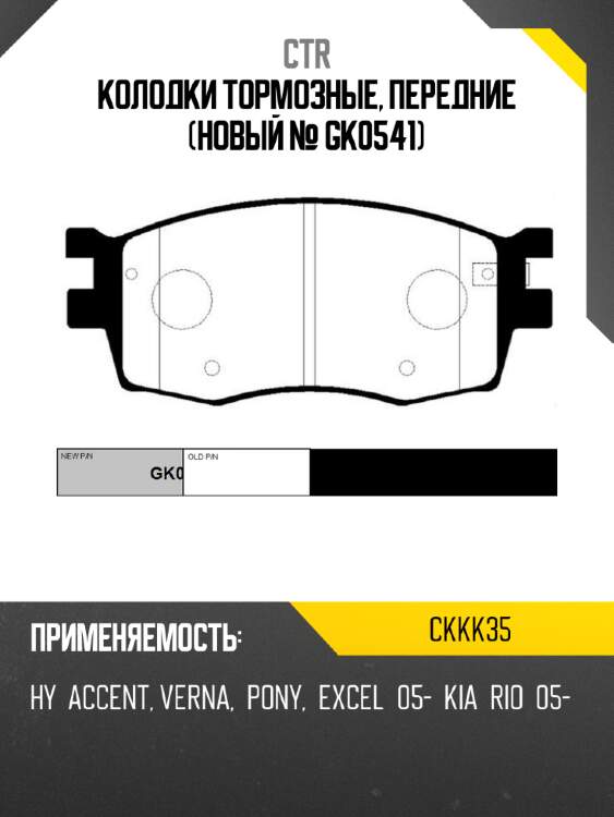 Колодки тормозные, передние (новый № gk0541) ctr ckkk35